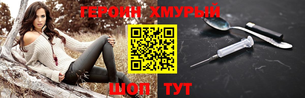 Героин Heroin Коломна